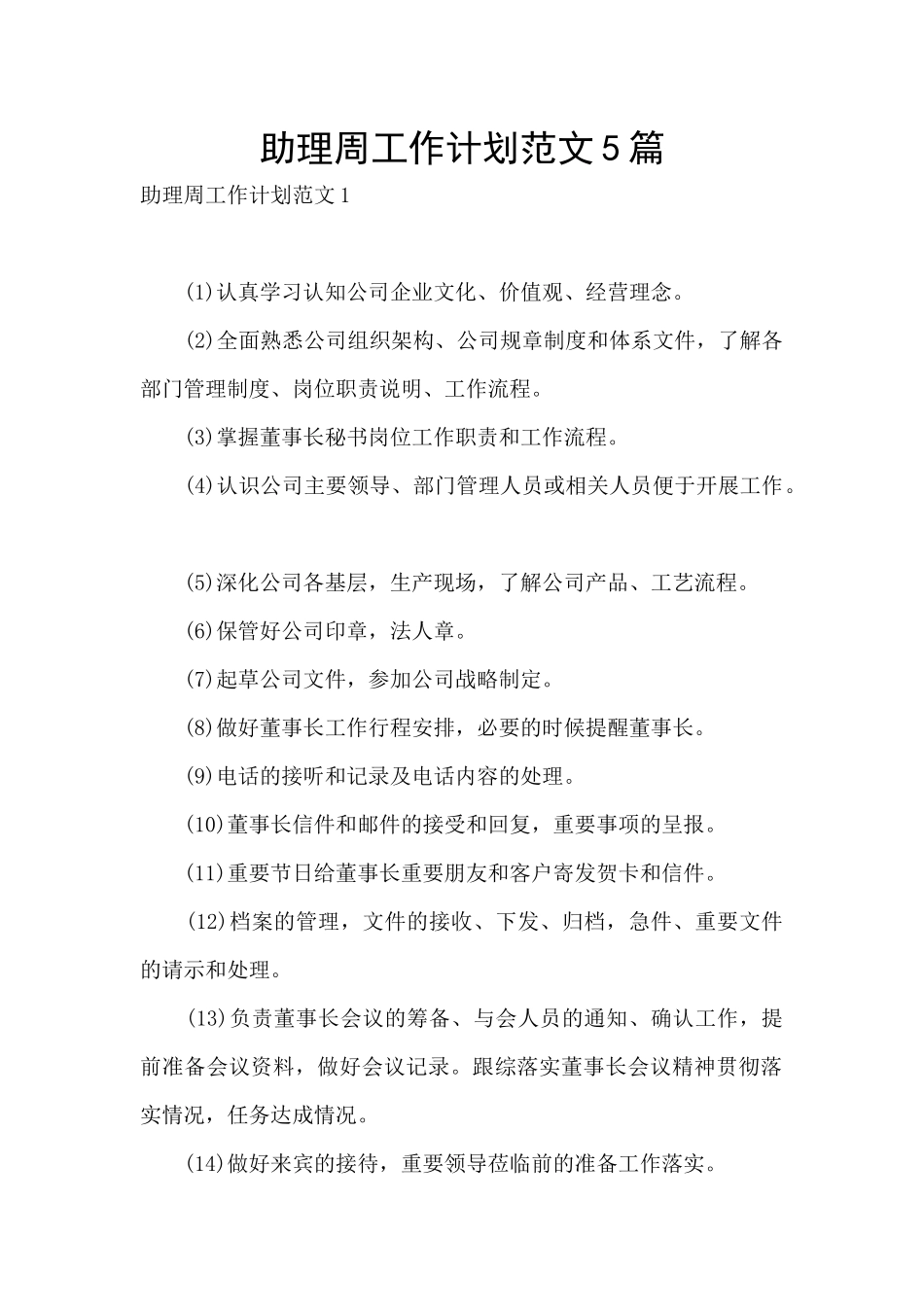 助理周工作计划范文5篇_第1页