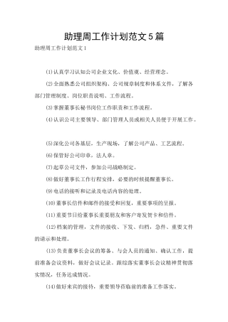 助理周工作计划范文5篇