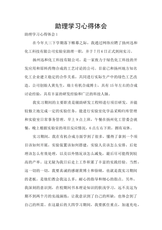 助理学习心得体会