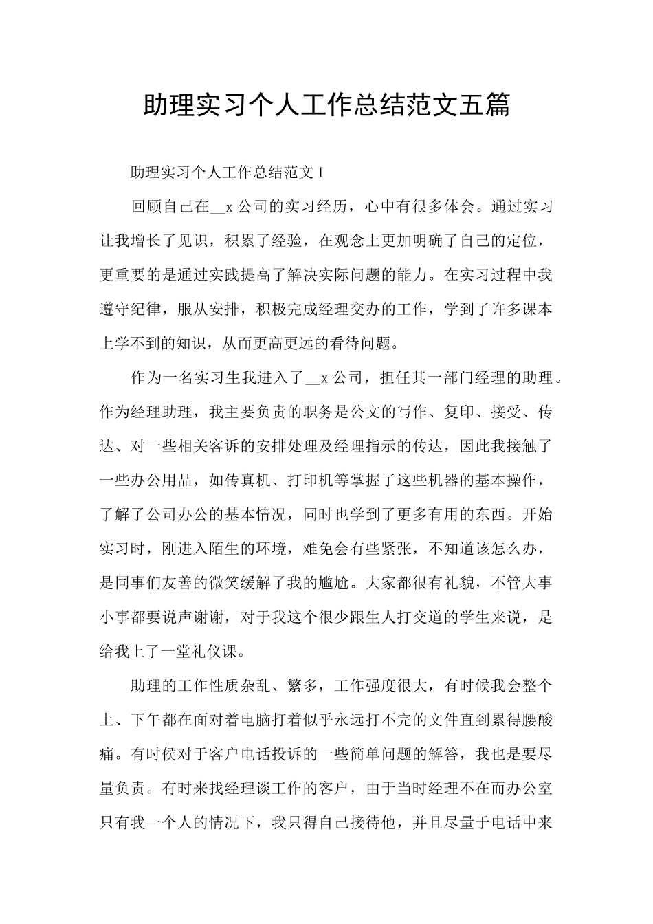 助理实习个人工作总结范文五篇_第1页