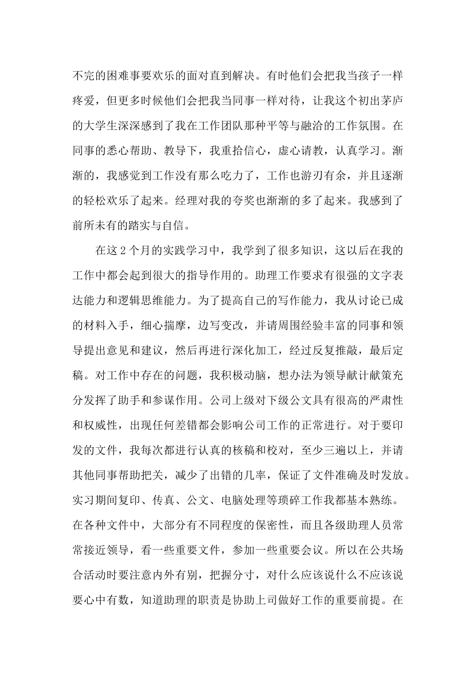助理实习个人工作总结范文五篇_第3页