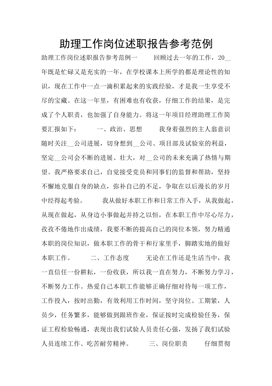 助理工作岗位述职报告参考范例_第1页