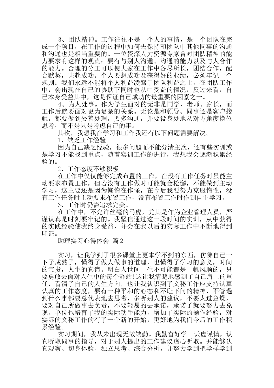 助理实习心得体会汇编10篇_第2页