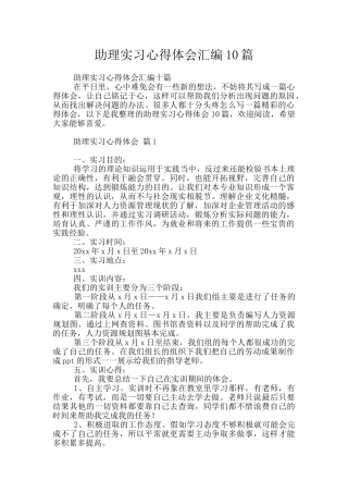 助理实习心得体会汇编10篇