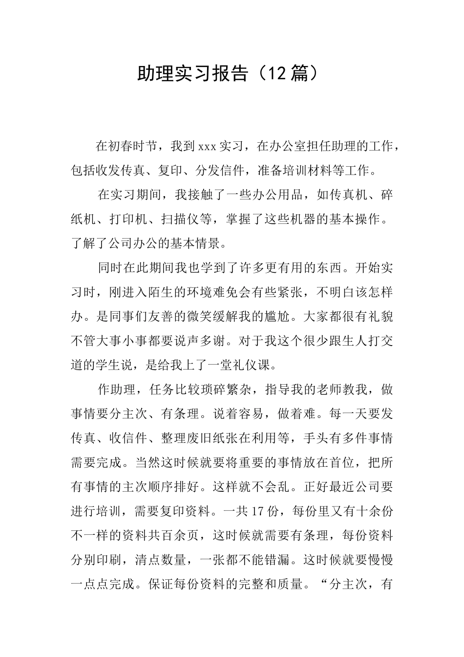 助理实习报告_第1页