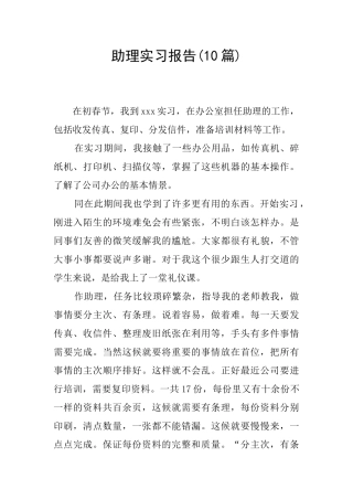 助理实习报告(10篇)
