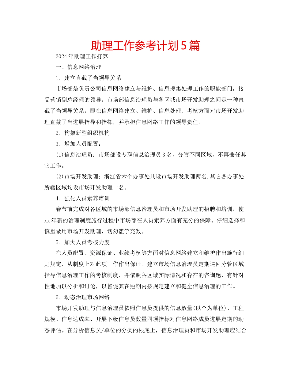 助理工作参考计划5篇_第1页