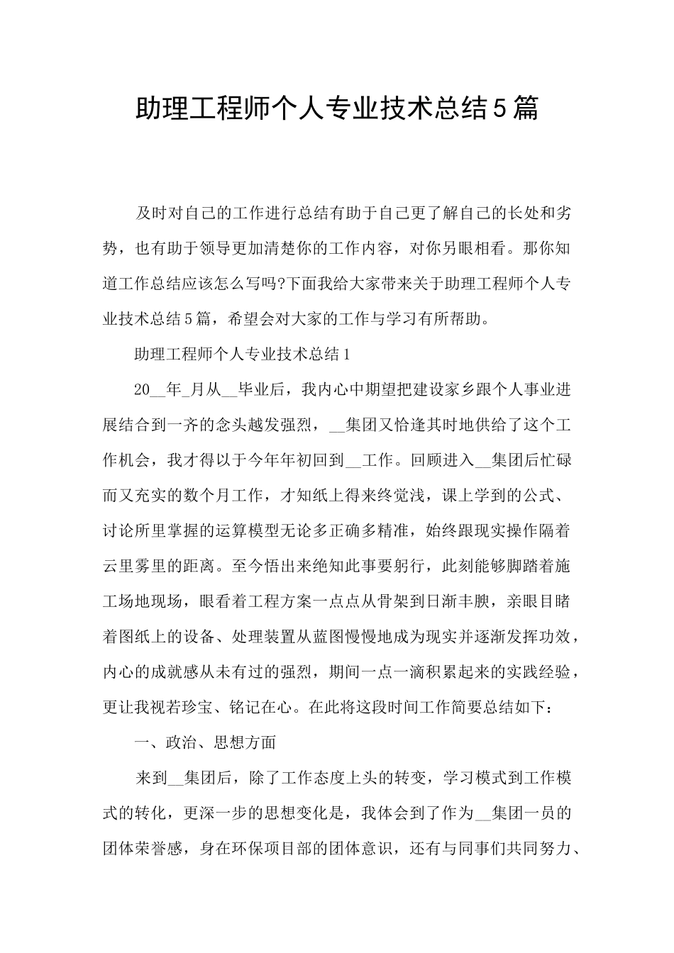 助理工程师个人专业技术总结5篇_第1页
