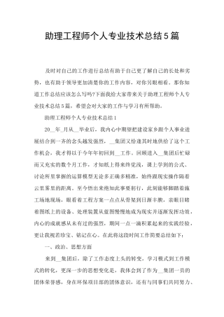 助理工程师个人专业技术总结5篇