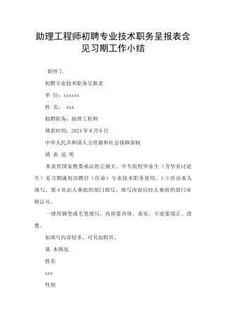 助理工程师初聘专业技术职务呈报表含见习期工作小结