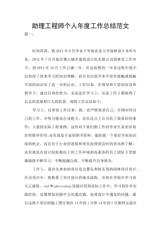 助理工程师个人年度工作总结范文