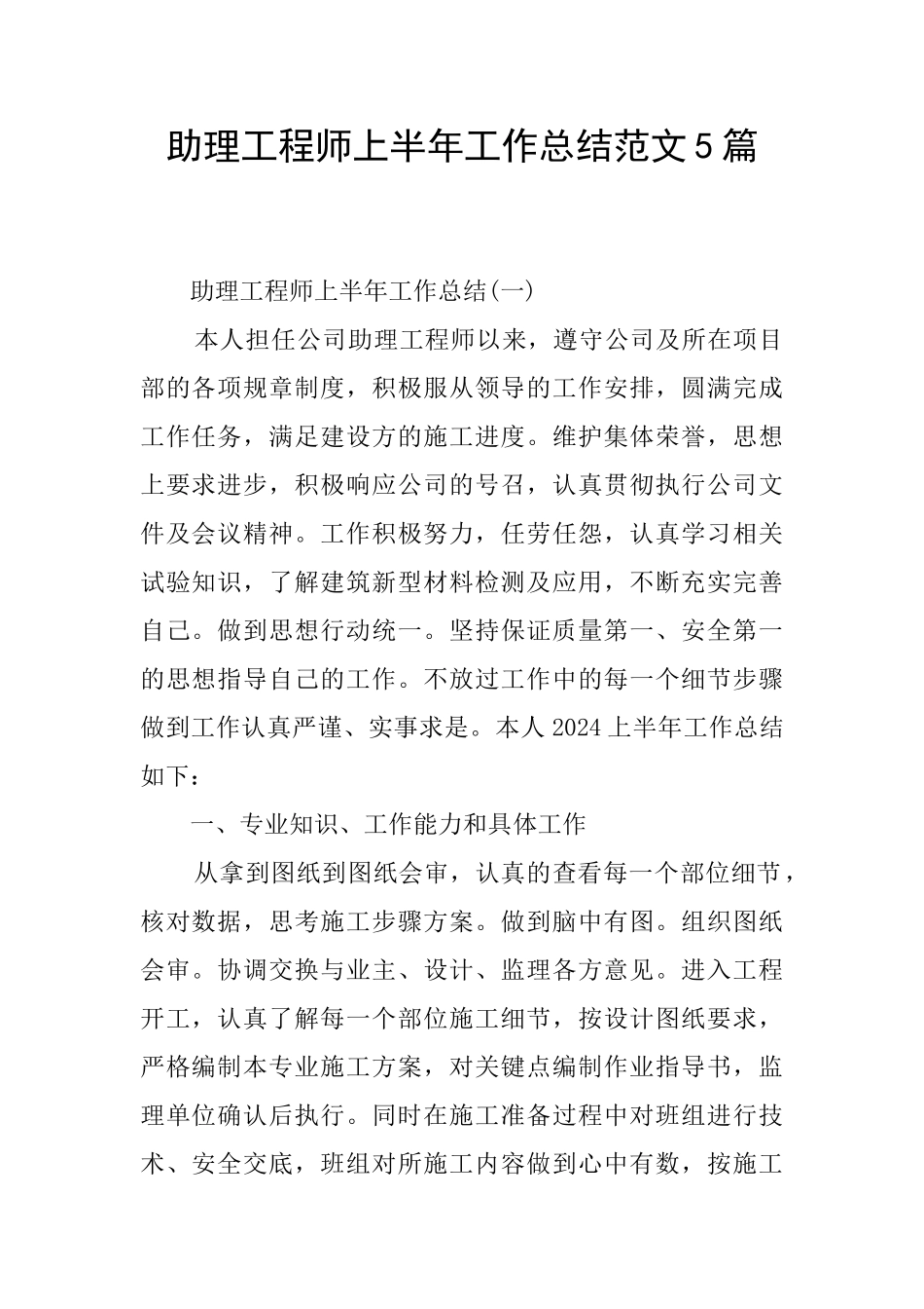 助理工程师上半年工作总结范文5篇_第1页