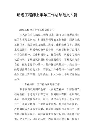 助理工程师上半年工作总结范文5篇