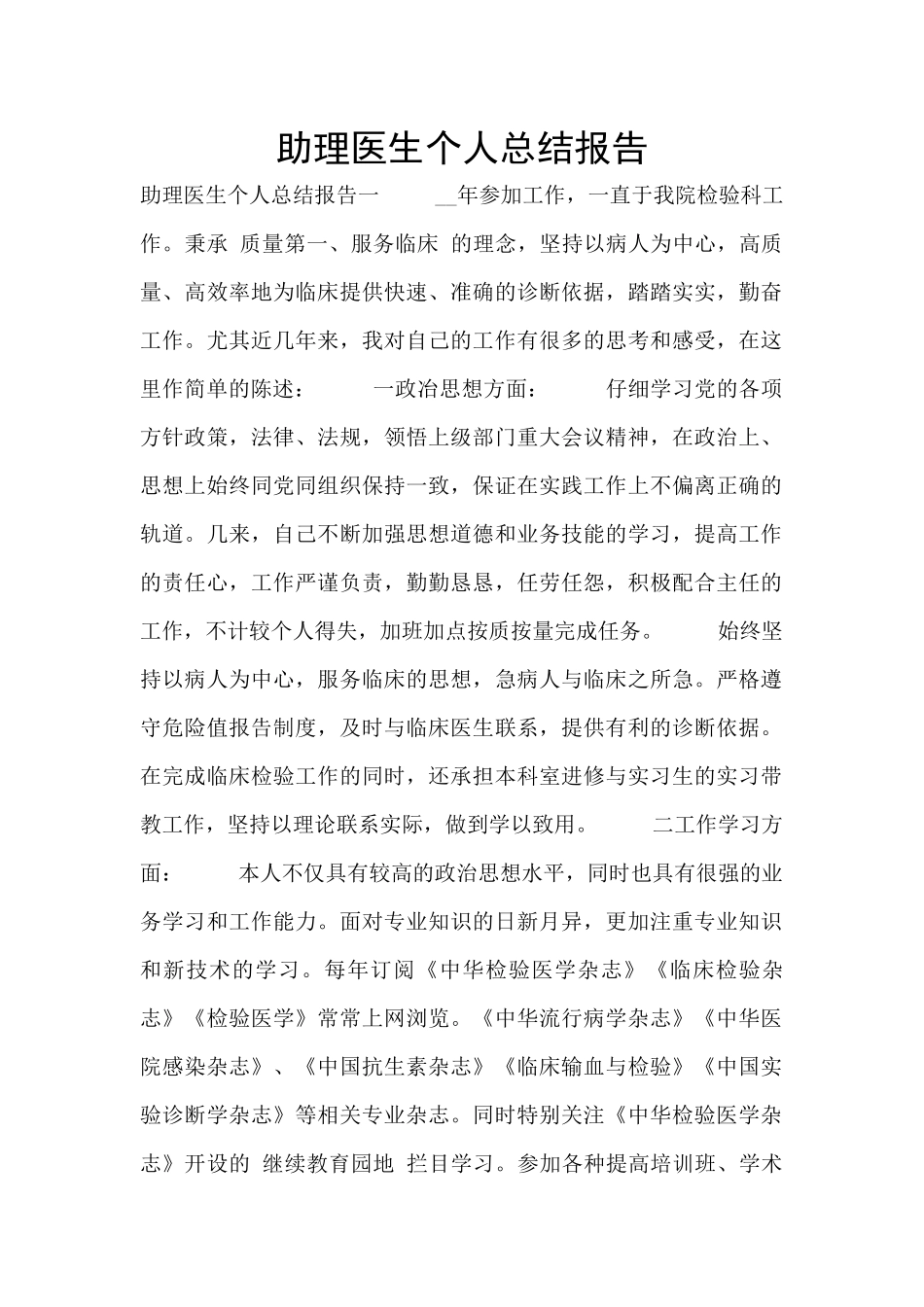 助理医生个人总结报告_第1页