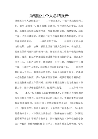 助理医生个人总结报告