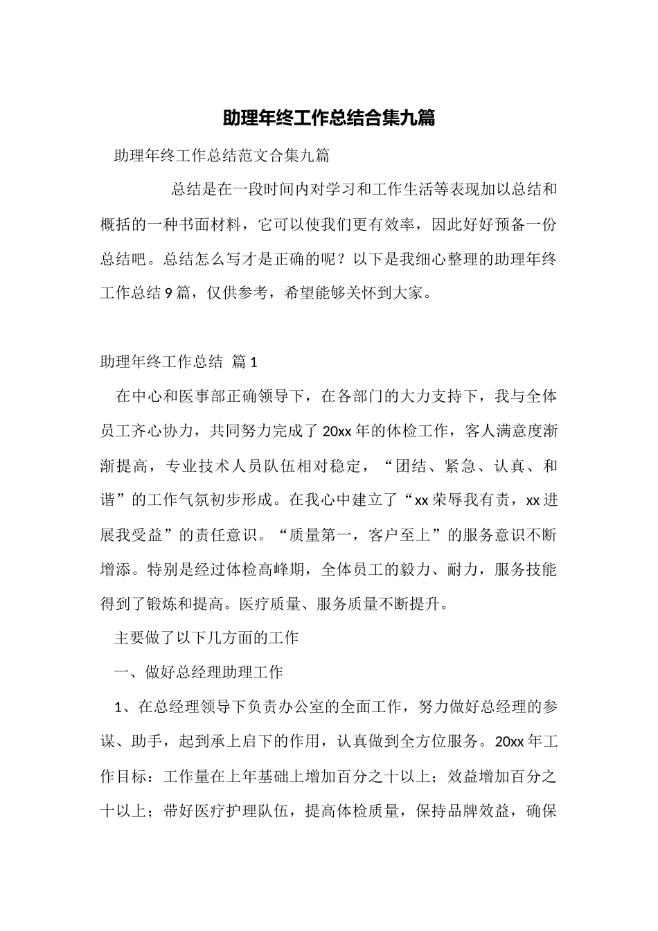 助理年终工作总结合集九篇_第1页