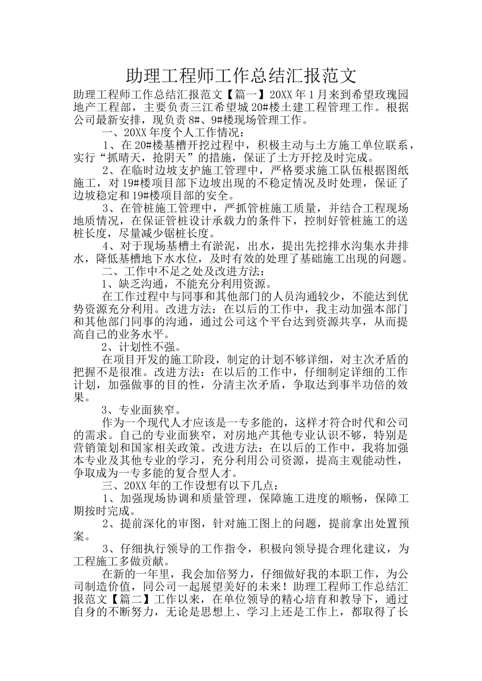 助理工程师工作总结汇报范文_第1页