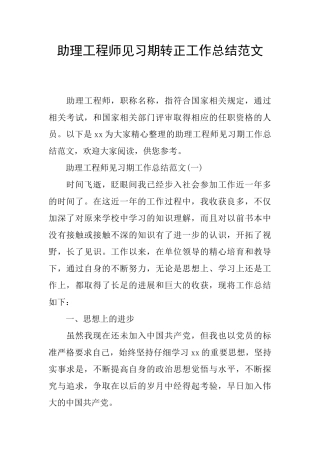 助理工程师见习期转正工作总结范文