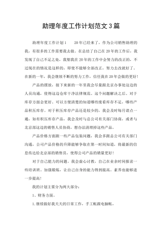 助理年度工作计划范文3篇