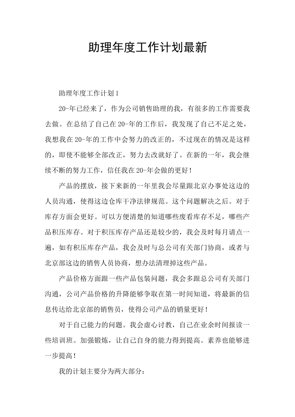 助理年度工作计划最新_第1页