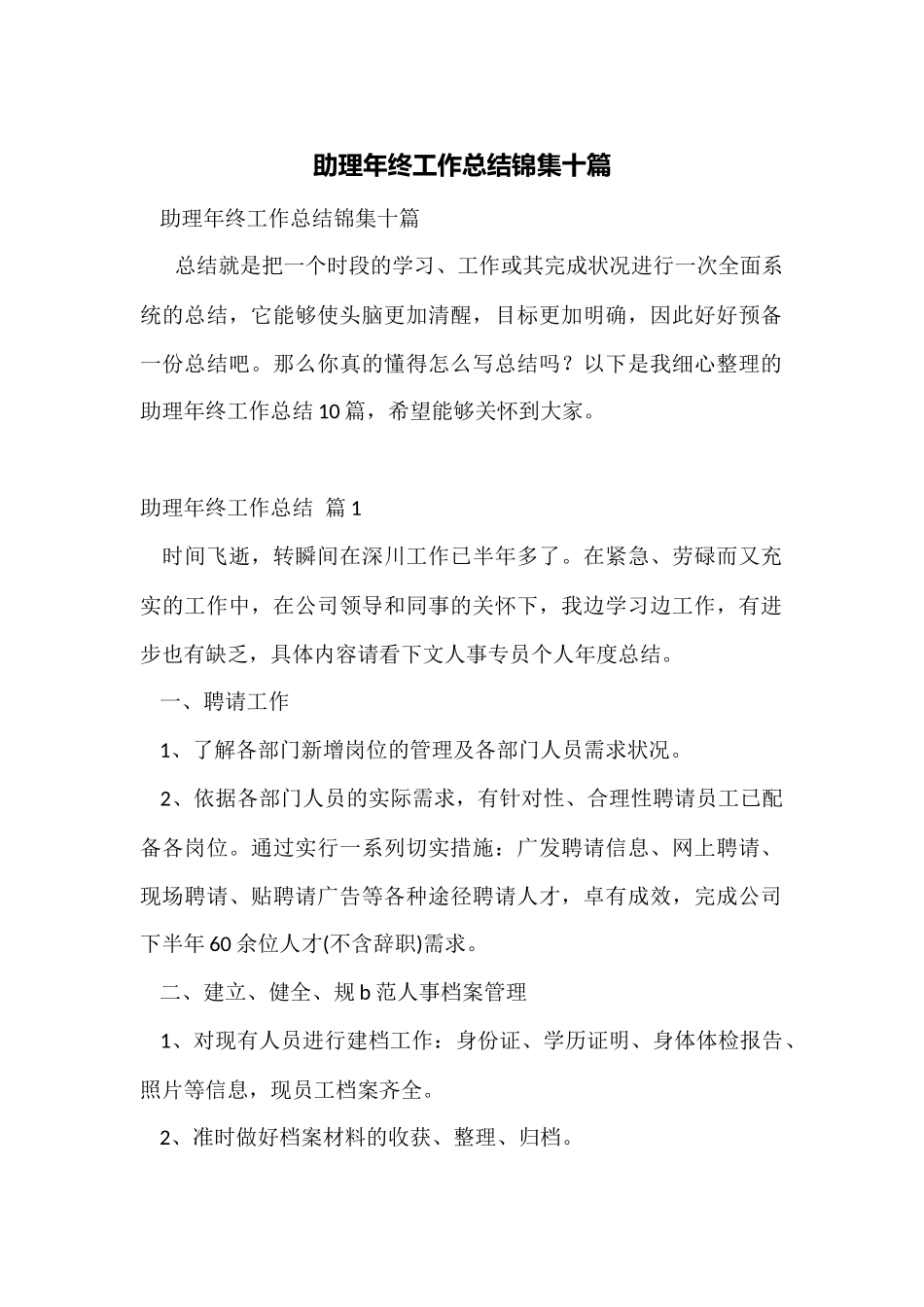 助理年终工作总结锦集十篇_第1页