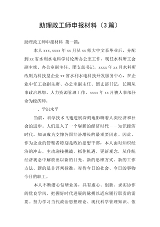 助理政工师申报材料