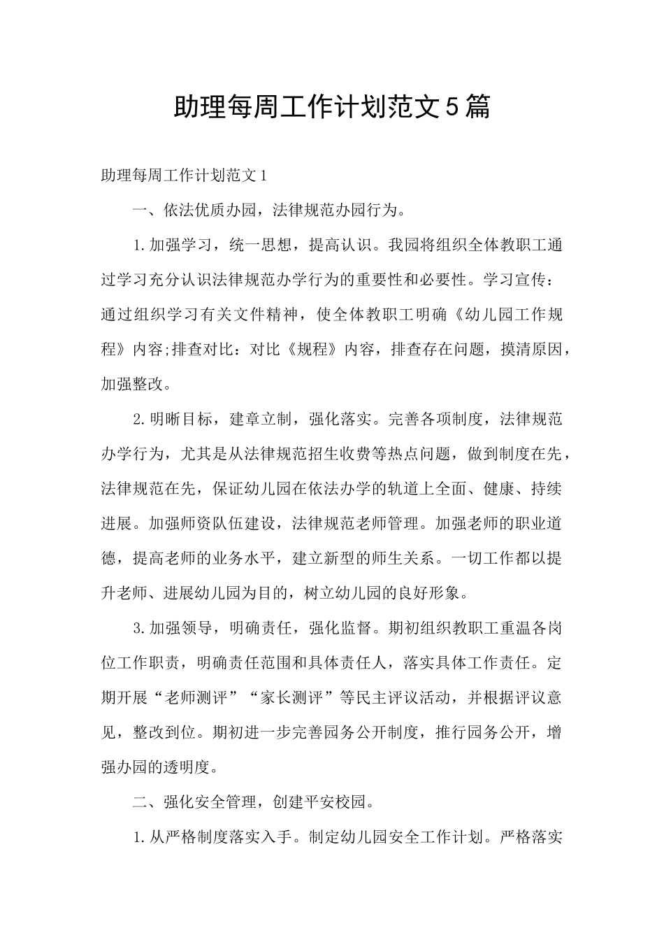 助理每周工作计划范文5篇_第1页