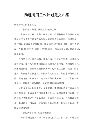 助理每周工作计划范文5篇