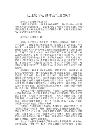 助理实习心得体会汇总2024