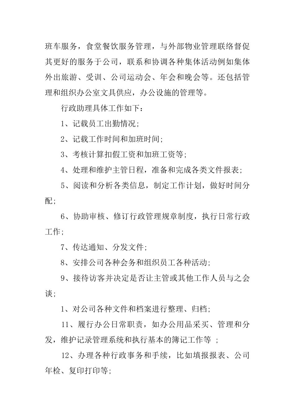 助理文秘的工作内容_第3页