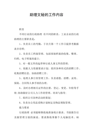 助理文秘的工作内容