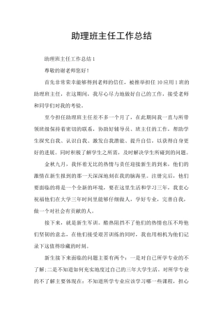 助理班主任工作总结