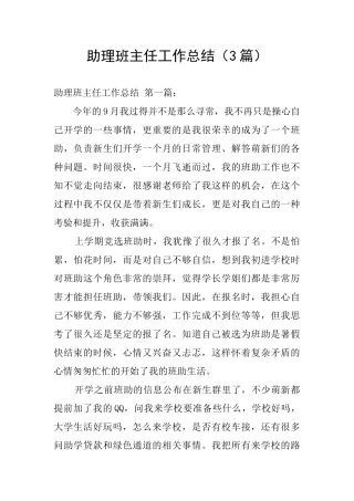 助理班主任工作总结