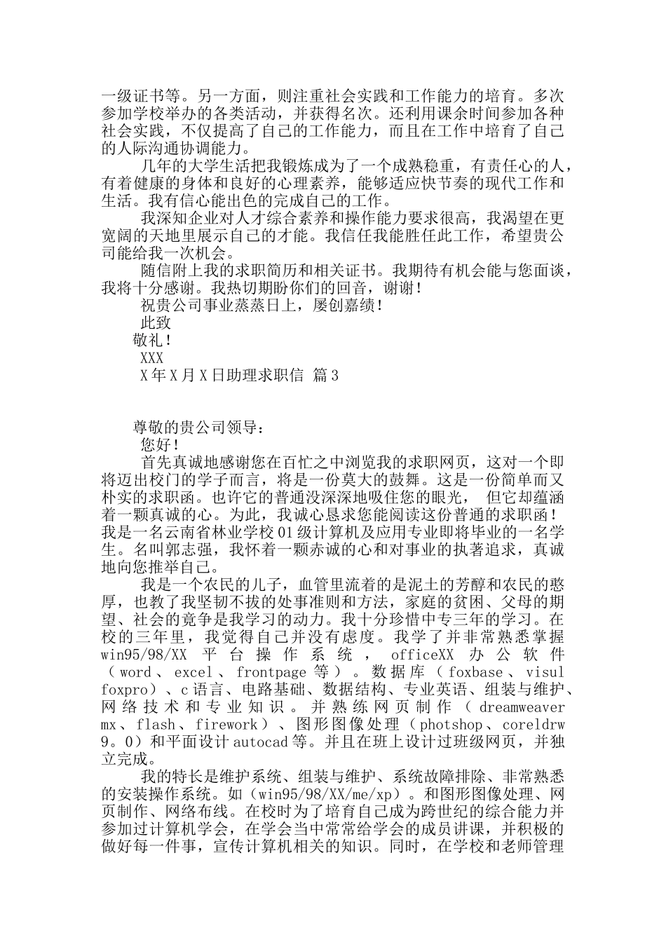 助理求职信汇总9篇_第2页