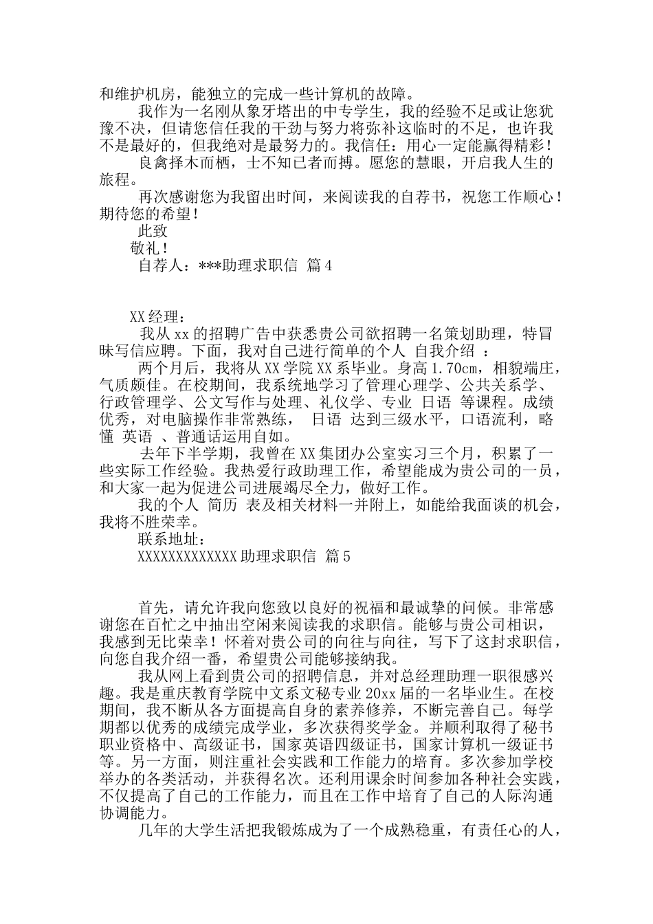 助理求职信汇总9篇_第3页
