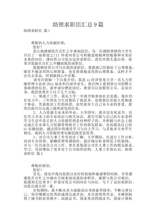 助理求职信汇总9篇