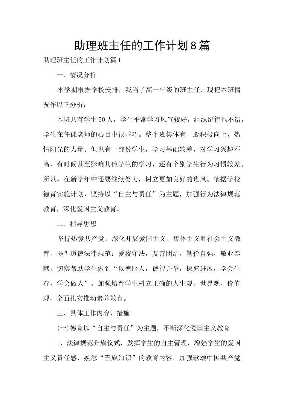助理班主任的工作计划8篇_第1页