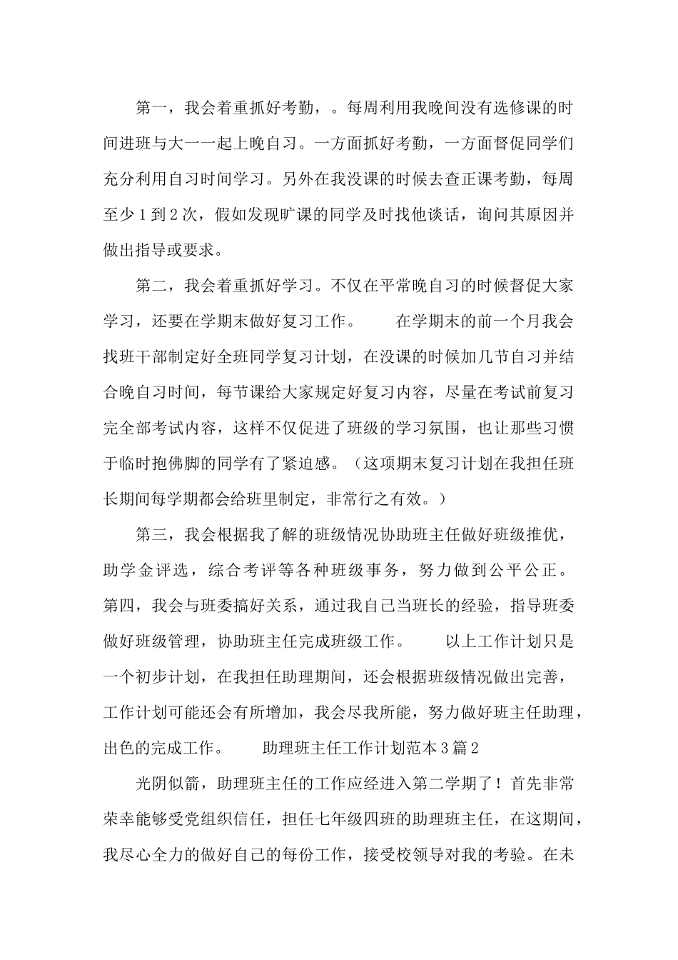 助理班主任工作计划范本3篇_第2页