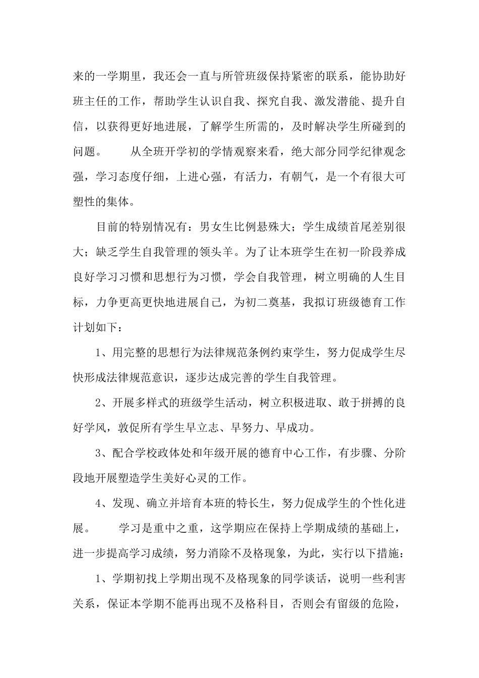 助理班主任工作计划范本3篇_第3页