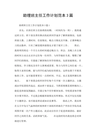 助理班主任工作计划范本3篇