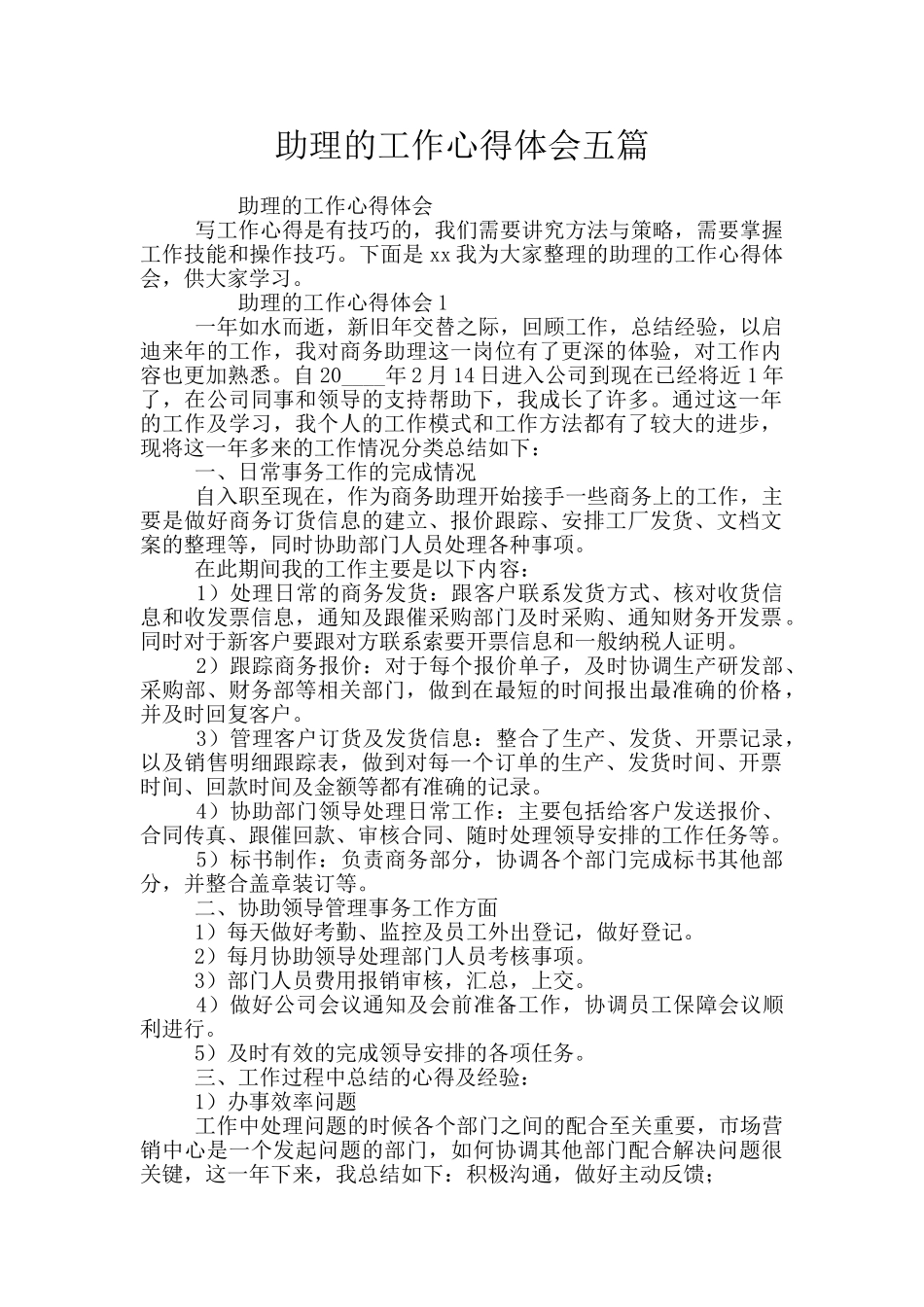 助理的工作心得体会五篇_第1页