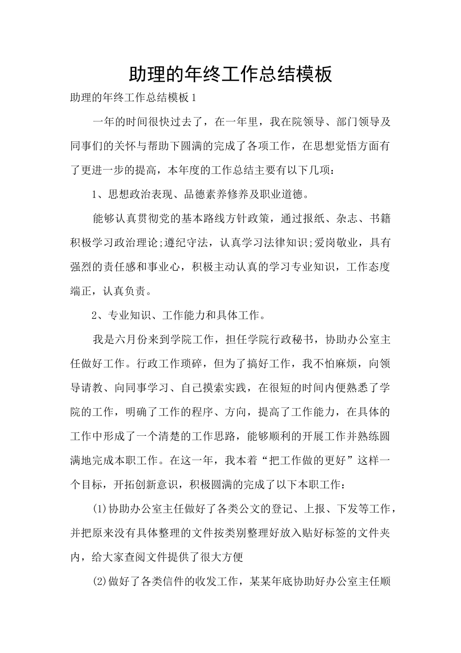 助理的年终工作总结模板_第1页