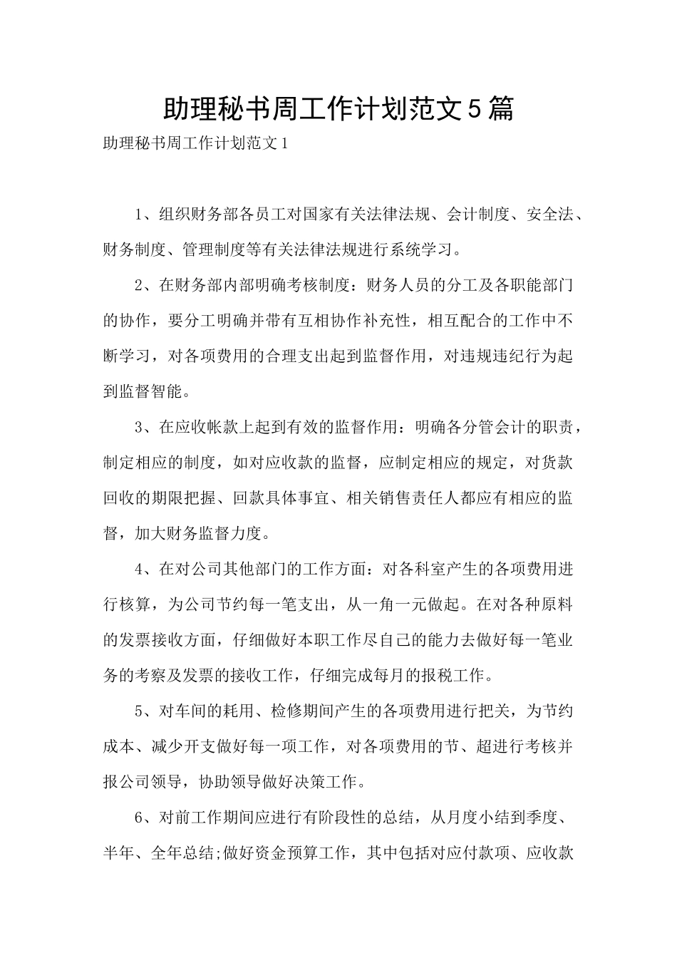 助理秘书周工作计划范文5篇_第1页