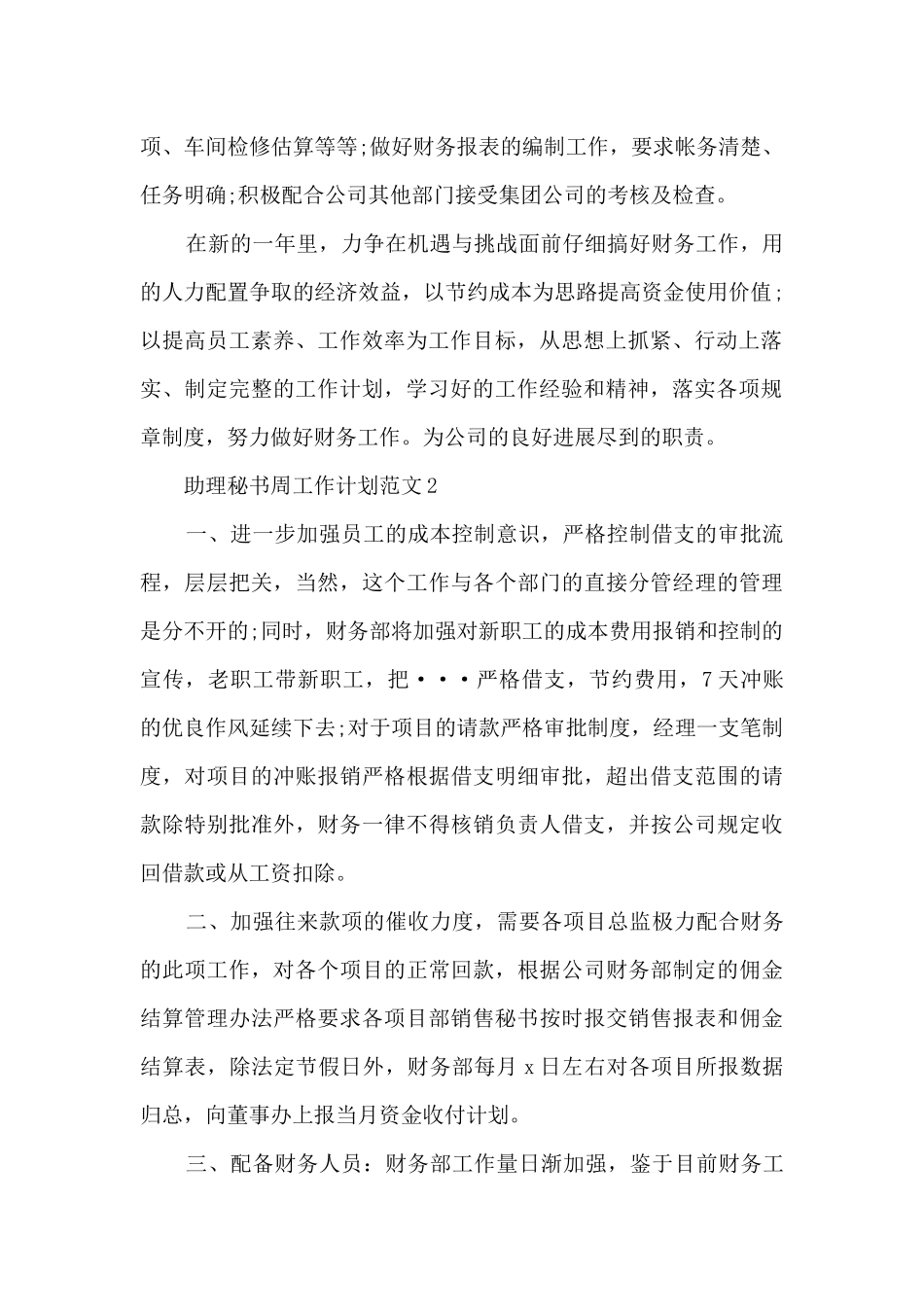 助理秘书周工作计划范文5篇_第2页