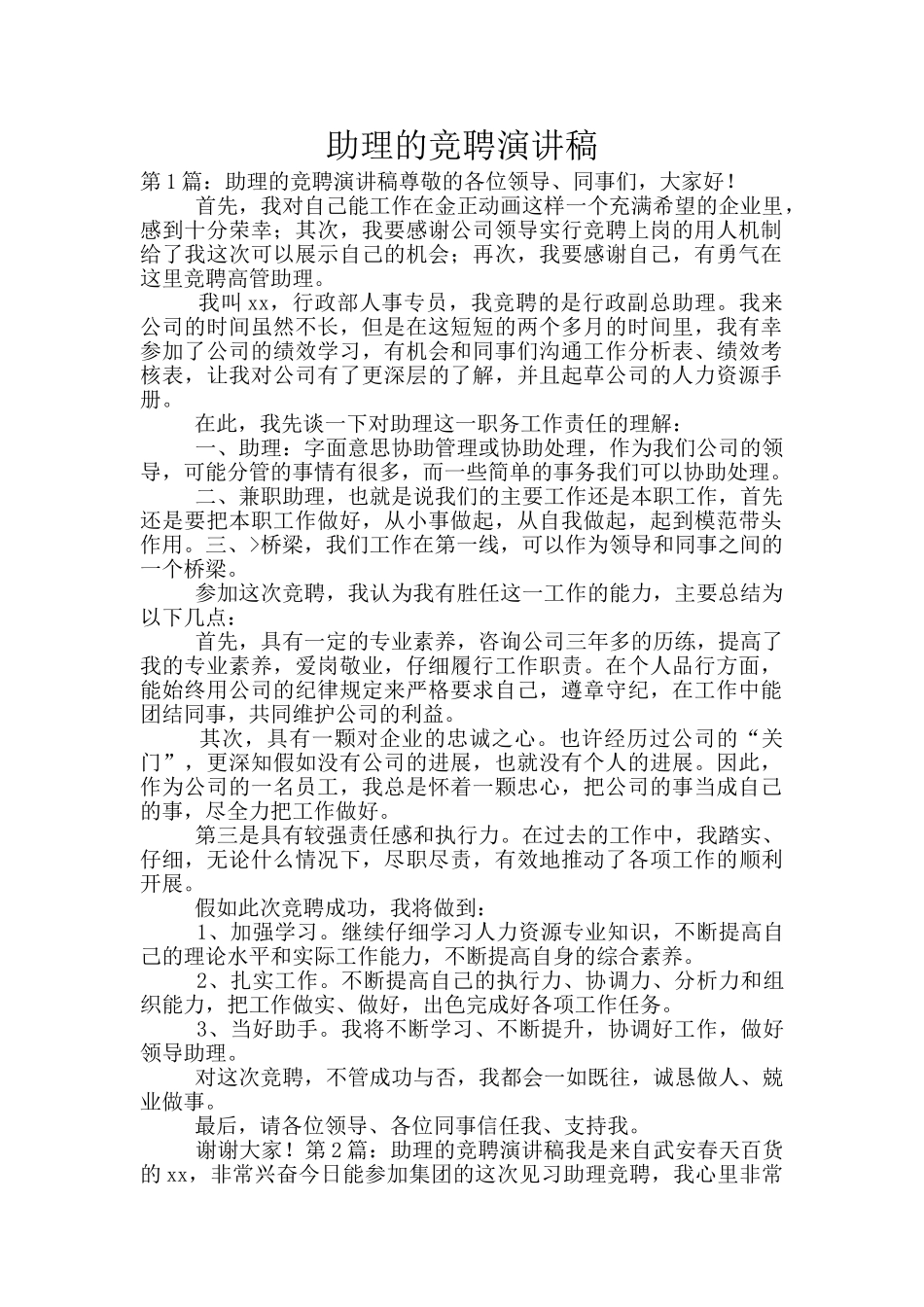 助理的竞聘演讲稿_第1页