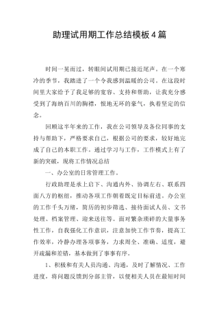 助理试用期工作总结模板4篇