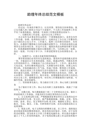 助理年终总结范文模板