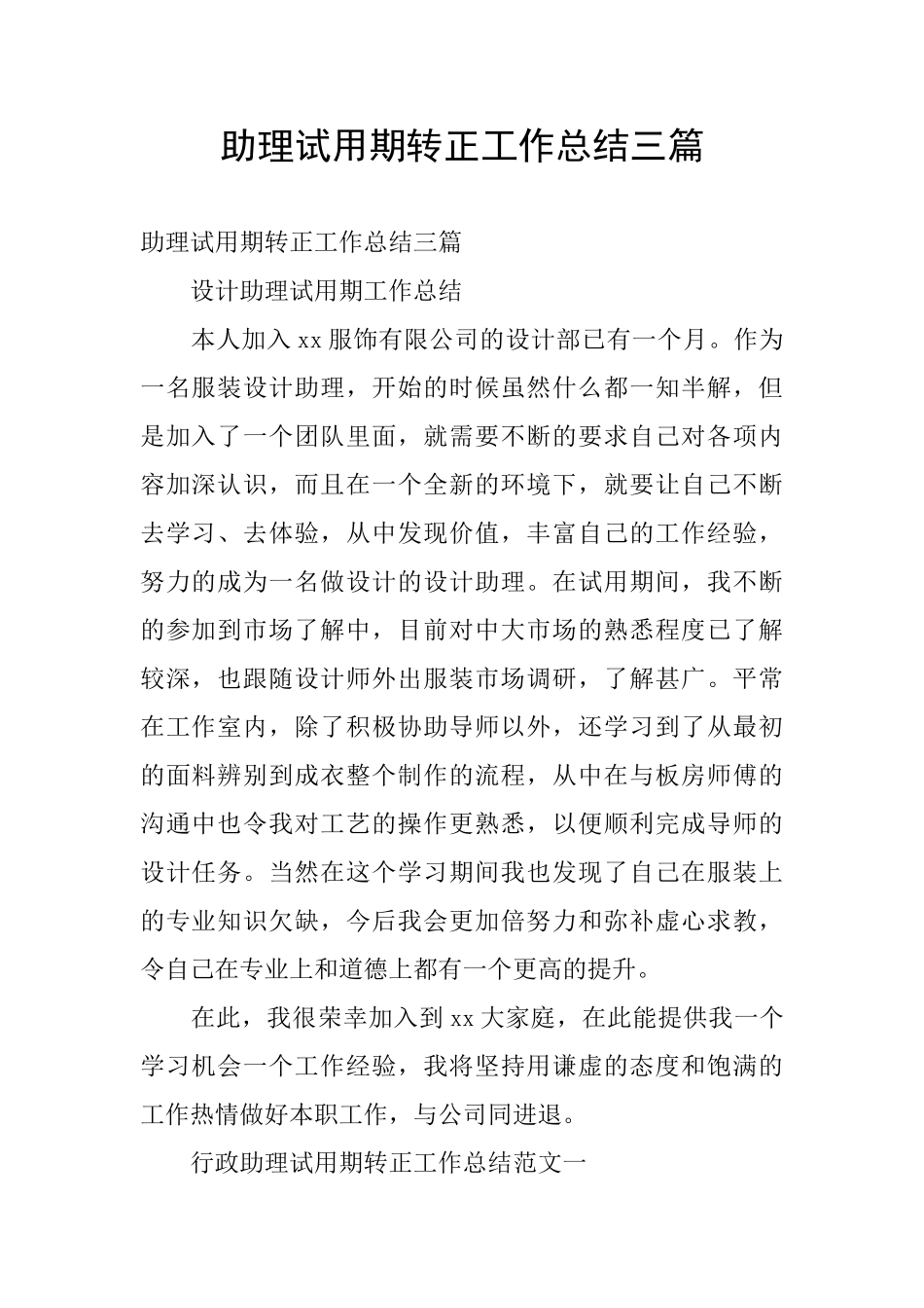 助理试用期转正工作总结三篇_第1页