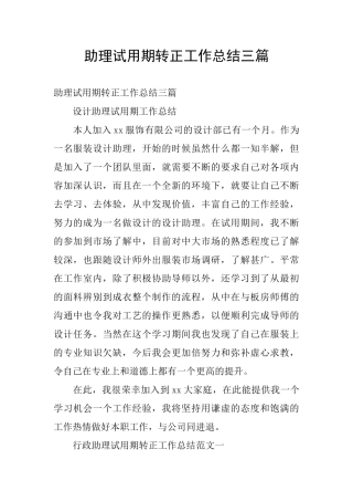 助理试用期转正工作总结三篇