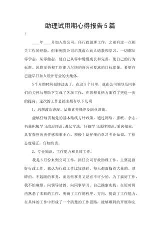 助理试用期心得报告5篇